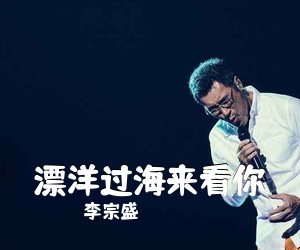 李宗盛《漂洋过海来看你吉他谱》(C调)