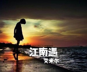 艾米尔《江南遇简谱》