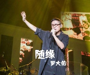 罗大佑《随缘吉他谱》