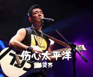 任贤齐《伤心太平洋吉他谱》(G调)
