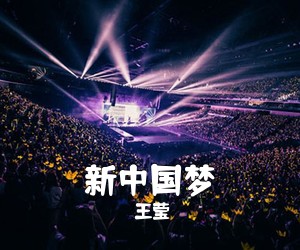 王莹《新中国梦简谱》