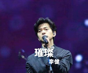 李健《璀璨吉他谱》(A调)