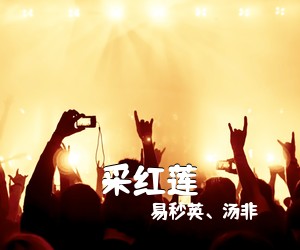 易秒英、汤非《采红莲简谱》