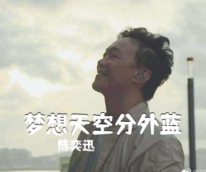 陈奕迅《梦想天空分外蓝吉他谱》(G调)