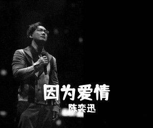 陈奕迅《因为爱情吉他谱》(G调)