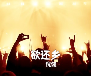 倪健《欲还乡吉他谱》(C调)