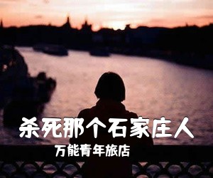 万能青年旅店《杀死那个石家庄人吉他谱》(D调)