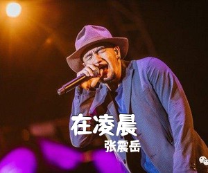 张震岳《在凌晨吉他谱》(B调)