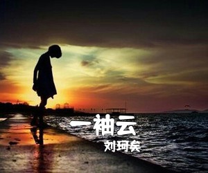 刘珂矣《一袖云吉他谱》(C调)
