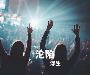 浮生《沦陷吉他谱》(C调)