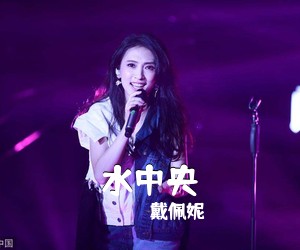 戴佩妮《水中央吉他谱》(C调)