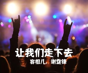 容祖儿，谢霆锋《让我们走下去简谱》