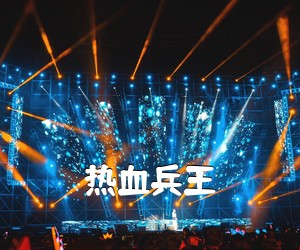《热血兵王吉他谱》(F调)