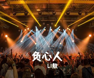 LI敖《负心人吉他谱》(C调)