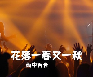 雨中百合《花落一春又一秋简谱》