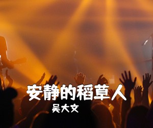 吴大文《安静的稻草人吉他谱》(C调)