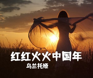 乌兰托娅《红红火火中国年简谱》