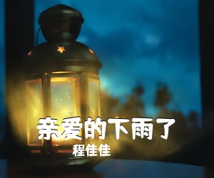 程佳佳《亲爱的下雨了吉他谱》(G调)