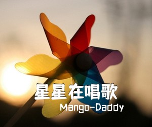 Mango-Daddy《星星在唱歌吉他谱》(C调)
