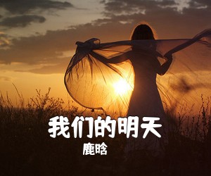 鹿晗《我们的明天吉他谱》(C调)