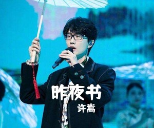 许嵩《昨夜书吉他谱》(C调)