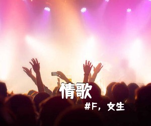 #F，女生《情歌吉他谱》(C调)