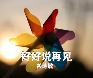 关诗敏《好好说再见吉他谱》