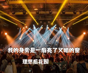 理想后花园《我的身旁是一扇亮了又暗的窗吉他谱》(C调)