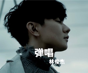 林俊杰《弹唱吉他谱》(C调)