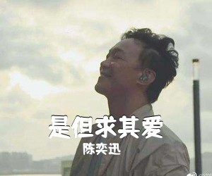 陈奕迅《是但求其爱吉他谱》(E调)
