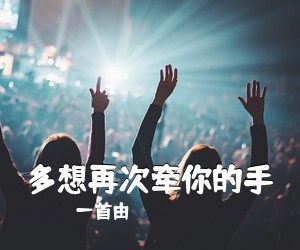 一首由《多想再次牵你的手吉他谱》(G调)
