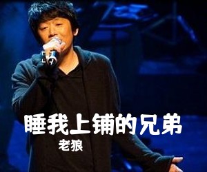 老狼《睡我上铺的兄弟吉他谱》(F调)