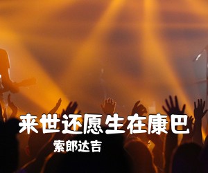 索郎达吉《来世还愿生在康巴简谱》