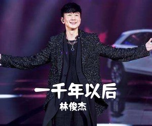 林俊杰《一千年以后吉他谱》(C调)