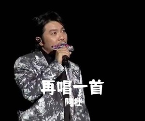 阿杜《再唱一首吉他谱》(A调)