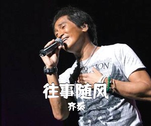 齐秦《往事随风吉他谱》(G调)
