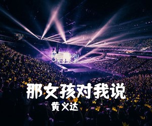 黄义达《那女孩对我说吉他谱》(C调)