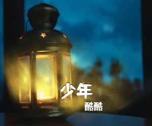 酷酷《少年吉他谱》(C调)