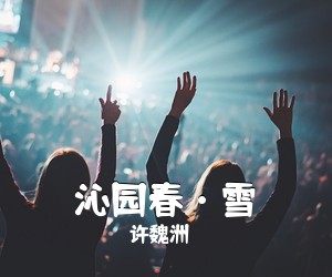 许魏洲《沁园春·雪简谱》