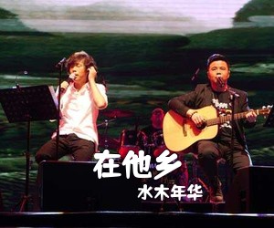 水木年华《在他乡吉他谱》(C调)