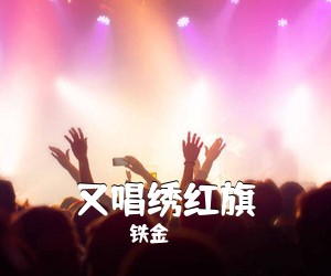 铁金《又唱绣红旗简谱》