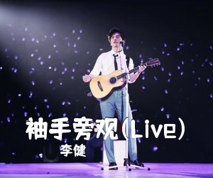 李健《袖手旁观(Live)吉他谱》(C调)