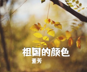 董芳《​祖国的颜色简谱》