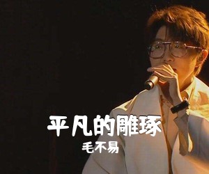 毛不易《平凡的雕琢吉他谱》(C调)
