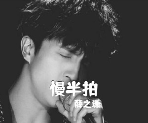 薛之谦《慢半拍吉他谱》(C调)