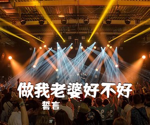 誓言《做我老婆好不好吉他谱》