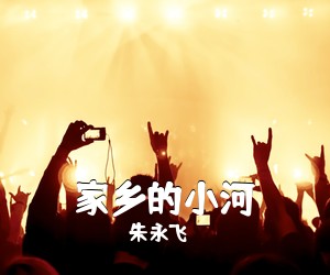 朱永飞《家乡的小河简谱》