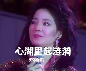 邓丽君《心湖里起涟漪简谱》