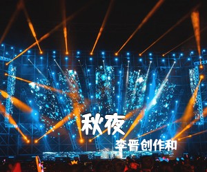 李晋创作和《秋夜吉他谱》
