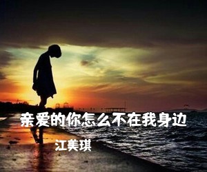 江美琪《亲爱的你怎么不在我身边钢琴谱》